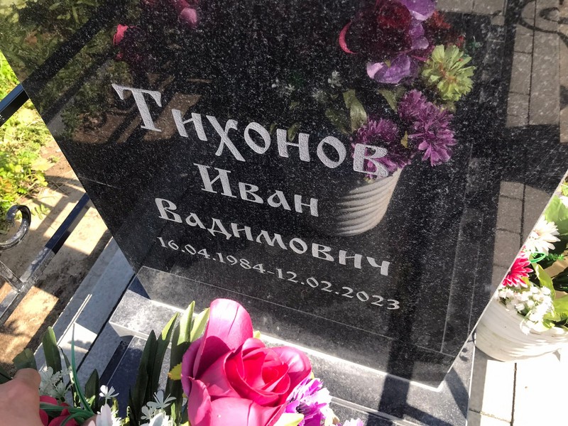 Тихонов
