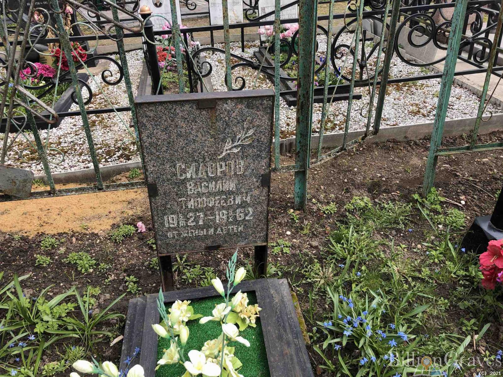 Сидоров Василий Тимофеевич