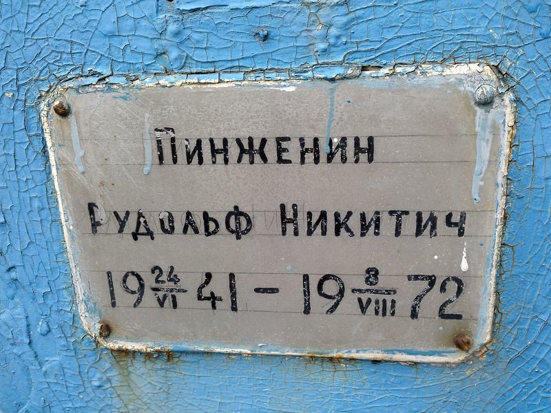 Рудольф Пинженин Никитич