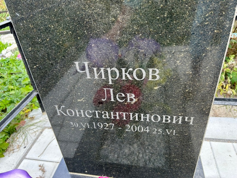 Лев Чирков Константинович
