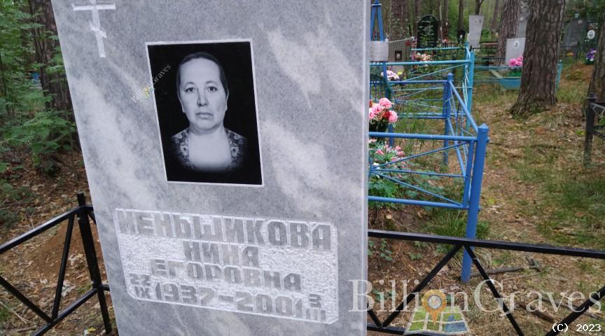 Меньшикова Нина Егоровна