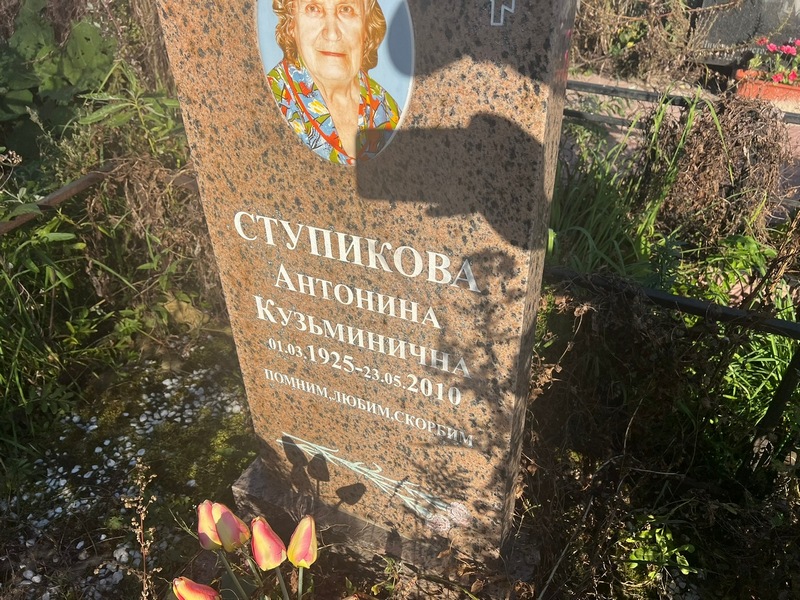 Ступикова Антонина Кузьминична