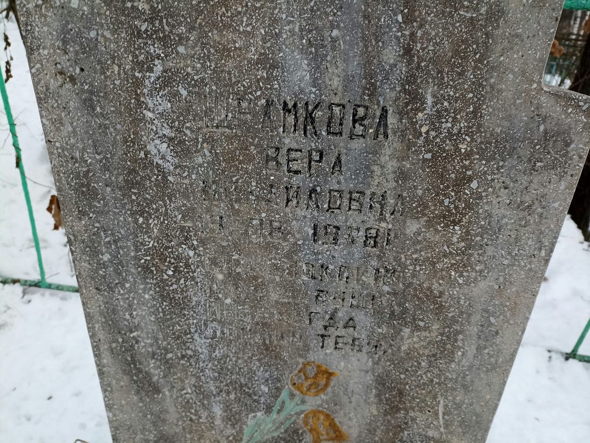 Шрамкова Вера Михайловна