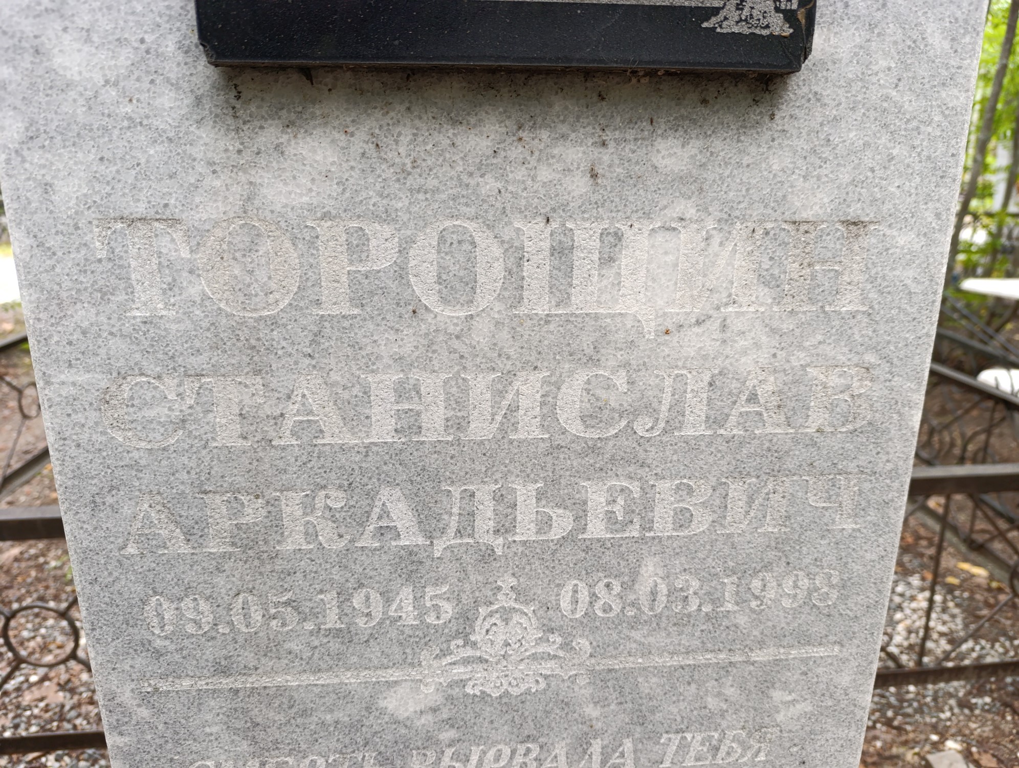 Торощин Станислав Аркадьевич