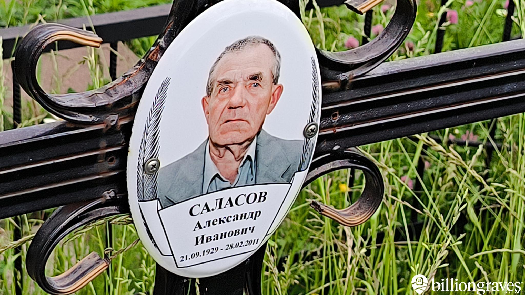 Саласов Александр Иванович