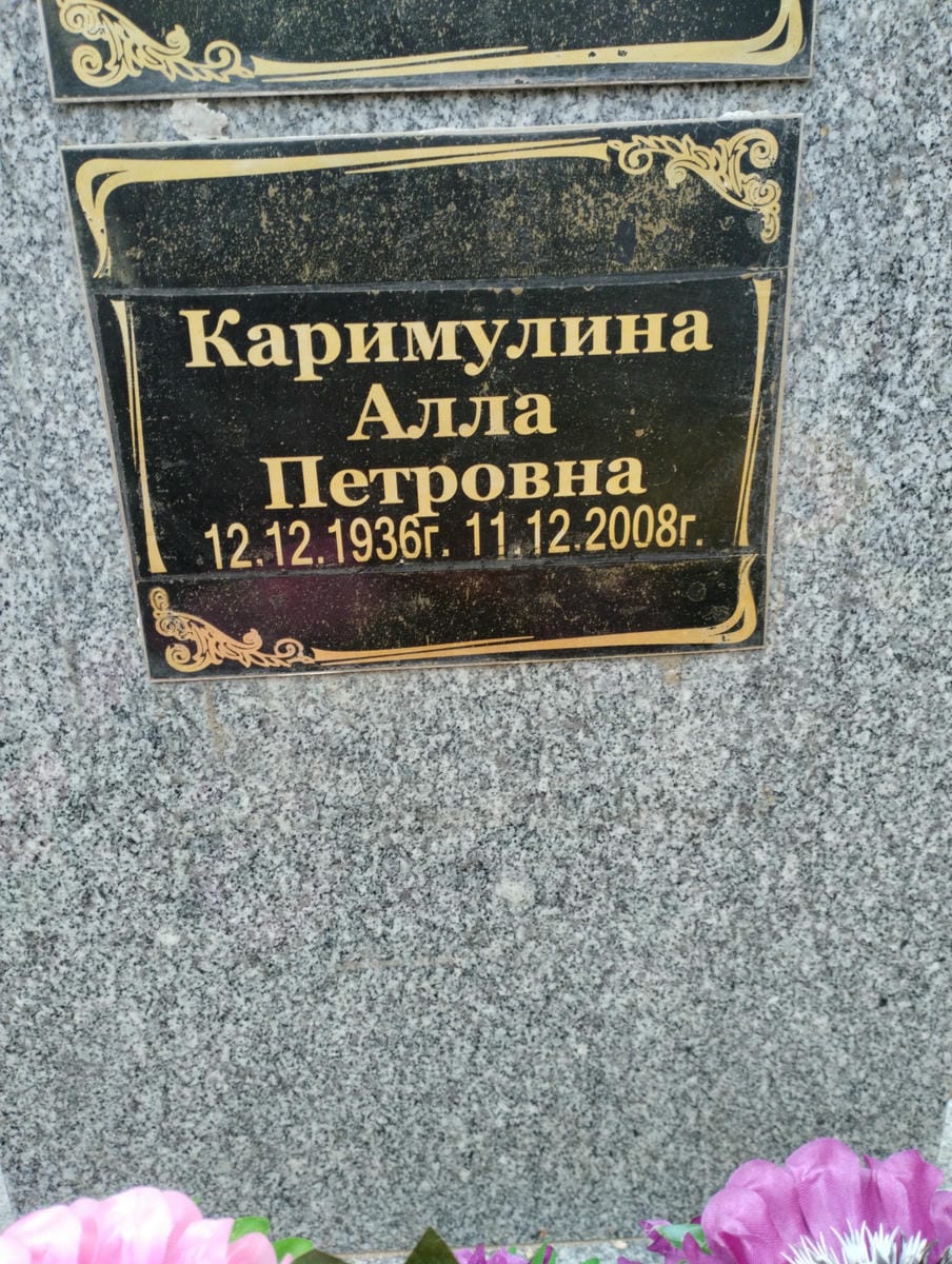 Каримулина Алла Петровна