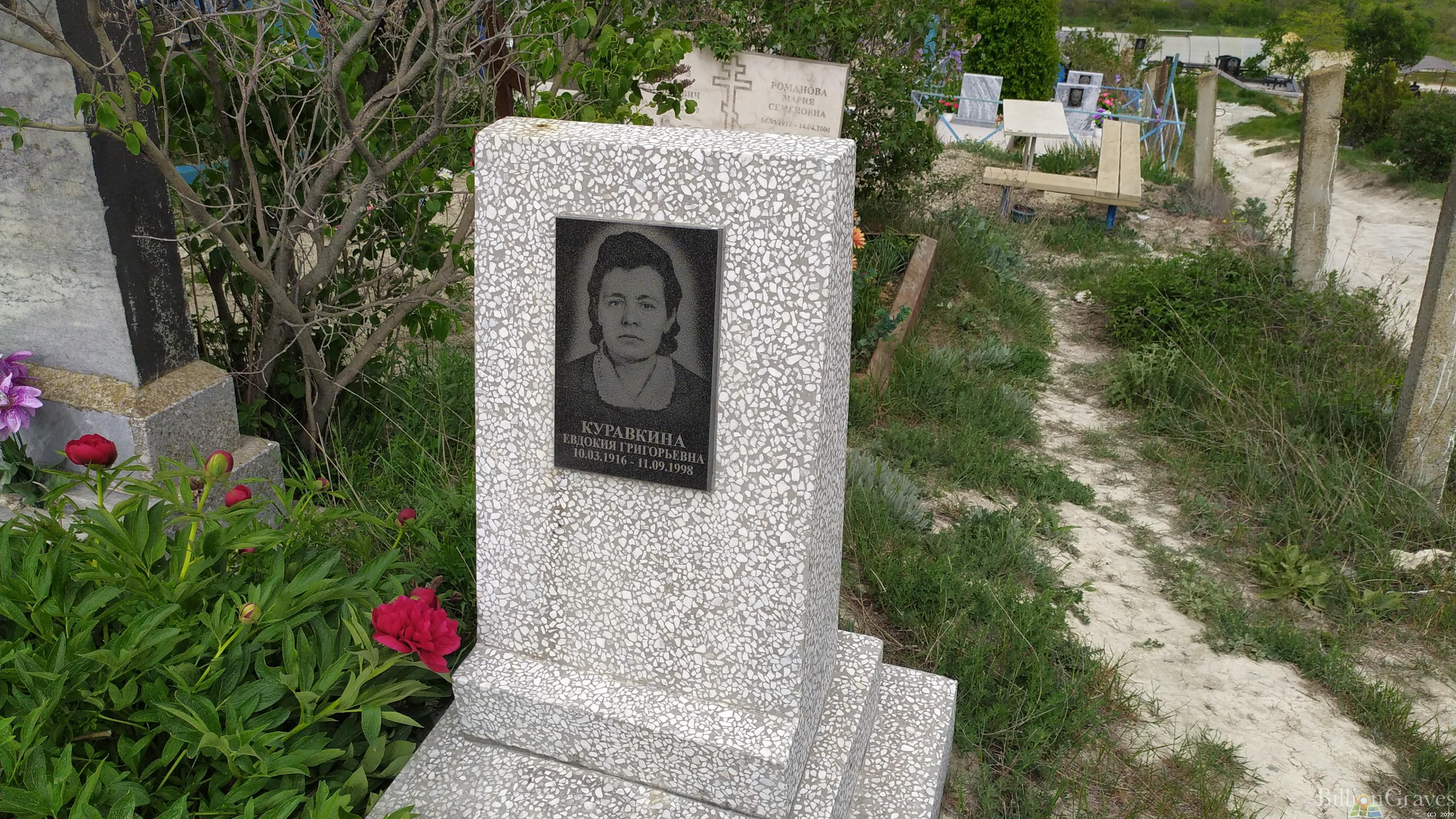 Куравкина Евдокия Григорьевна