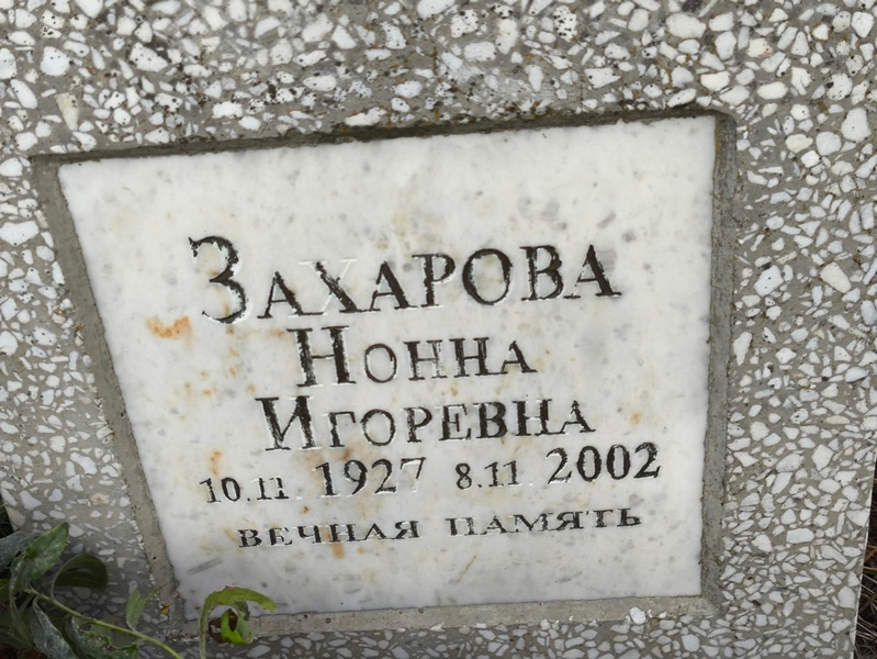 Нонна Захарова Игоревна