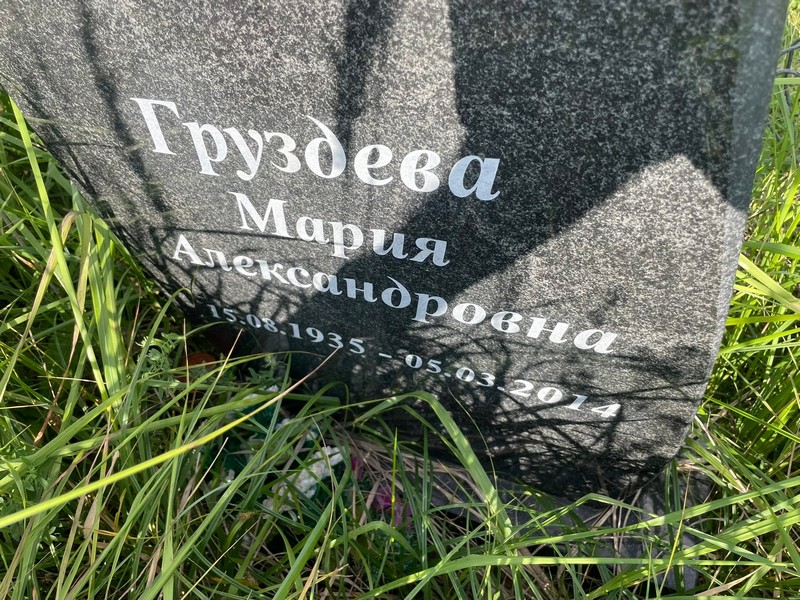 Груздева