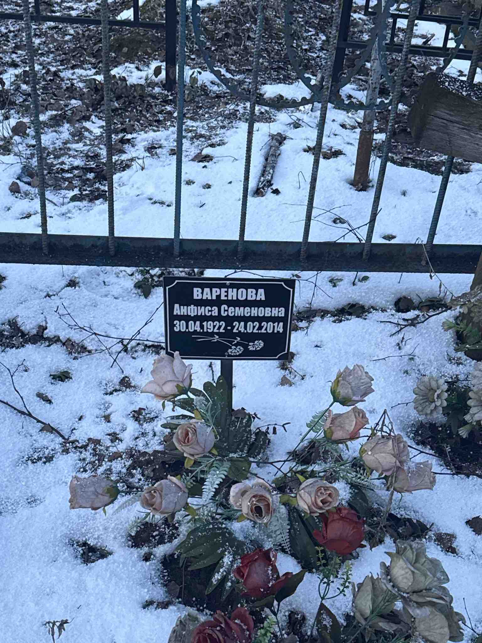 Варенова Анфиса Семеновна