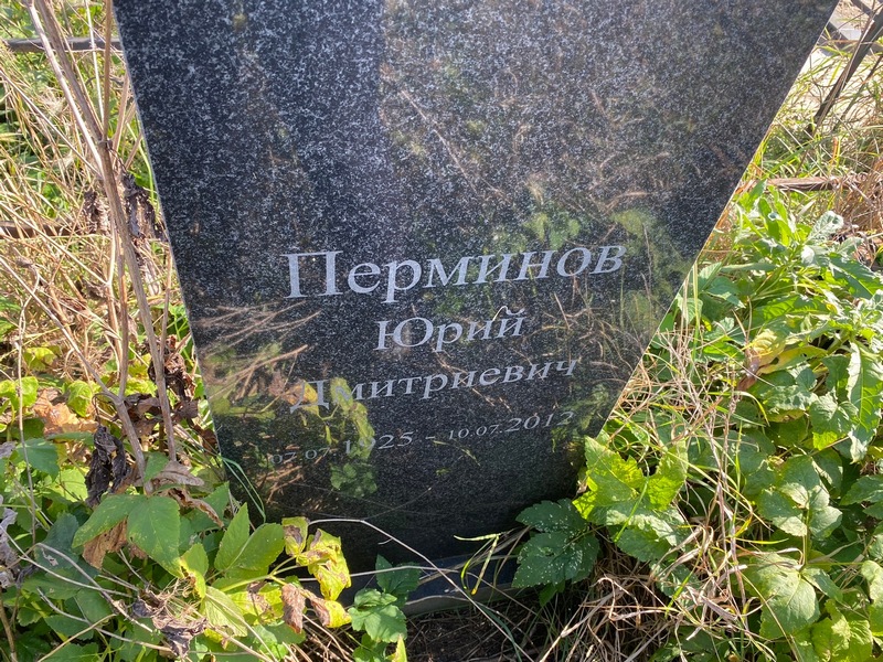 Перминов