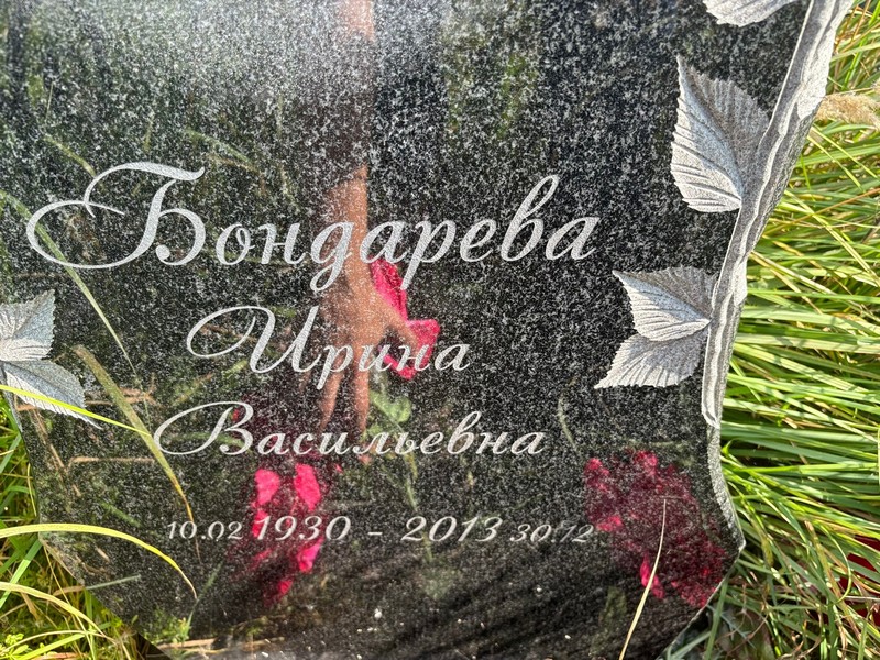 Бондарева