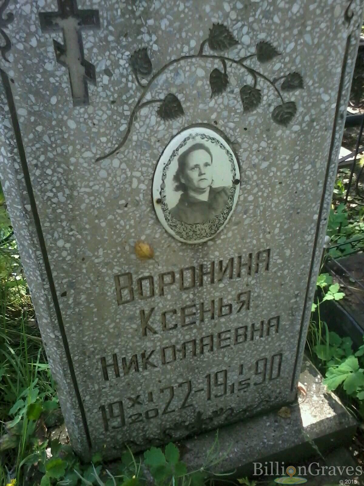 Воронина Ксенья Николаевна