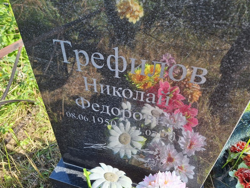 Трефилов