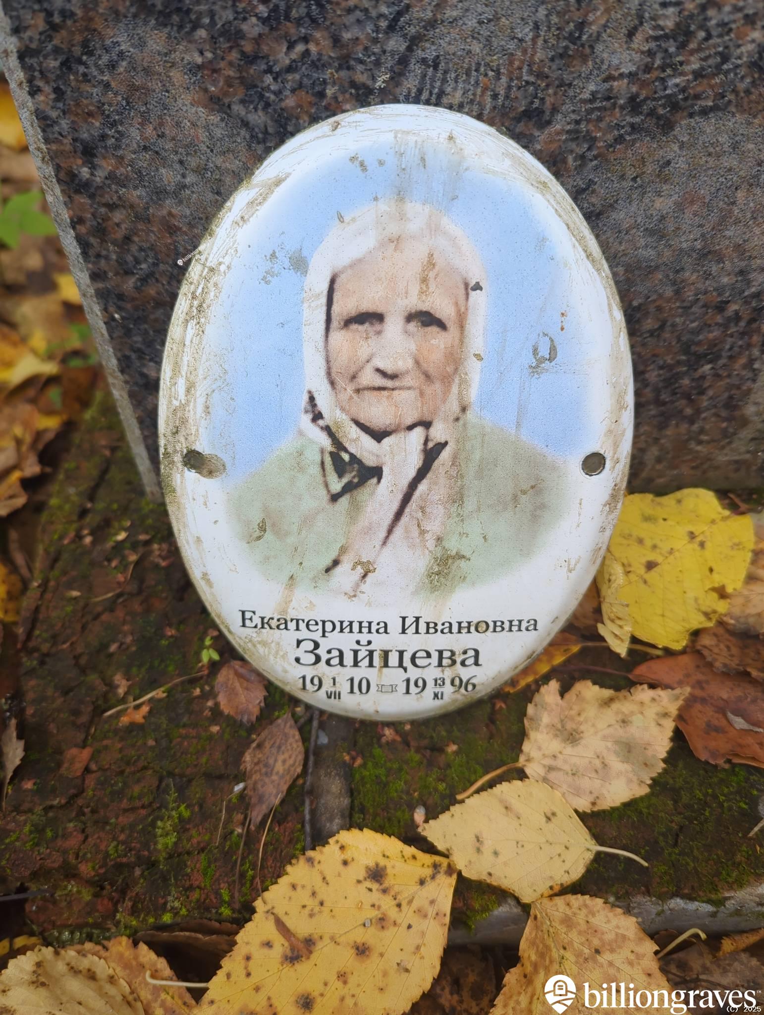 Зайцева Екатерина Ивановна
