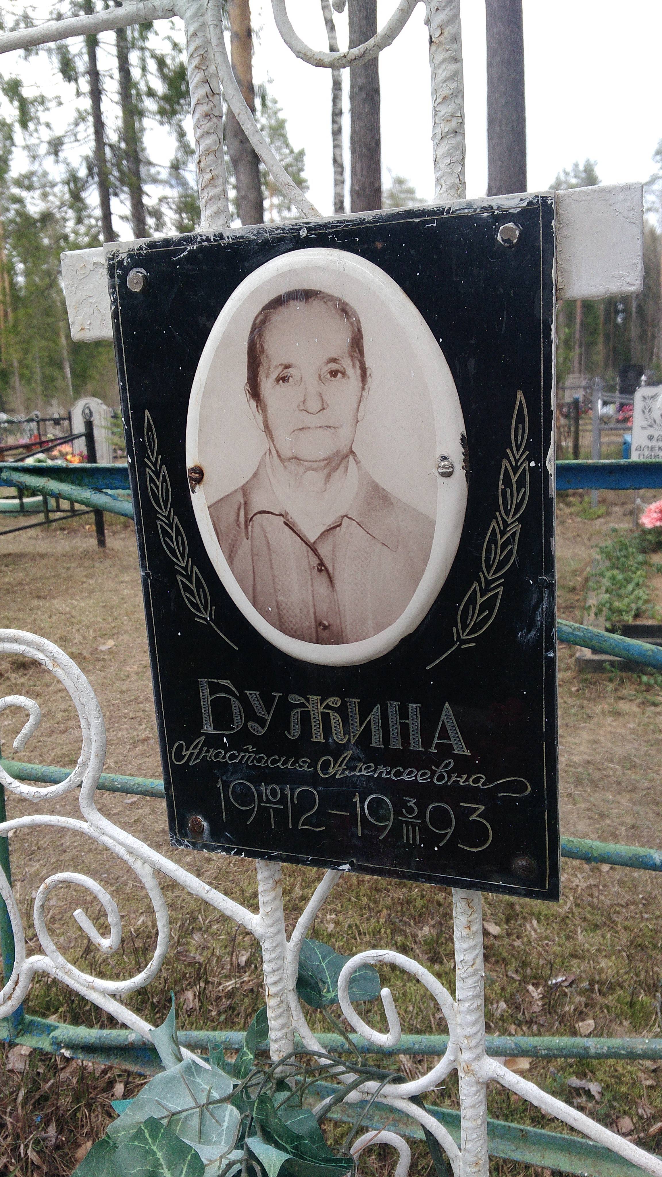 Бужина Анастасия Алексеевна