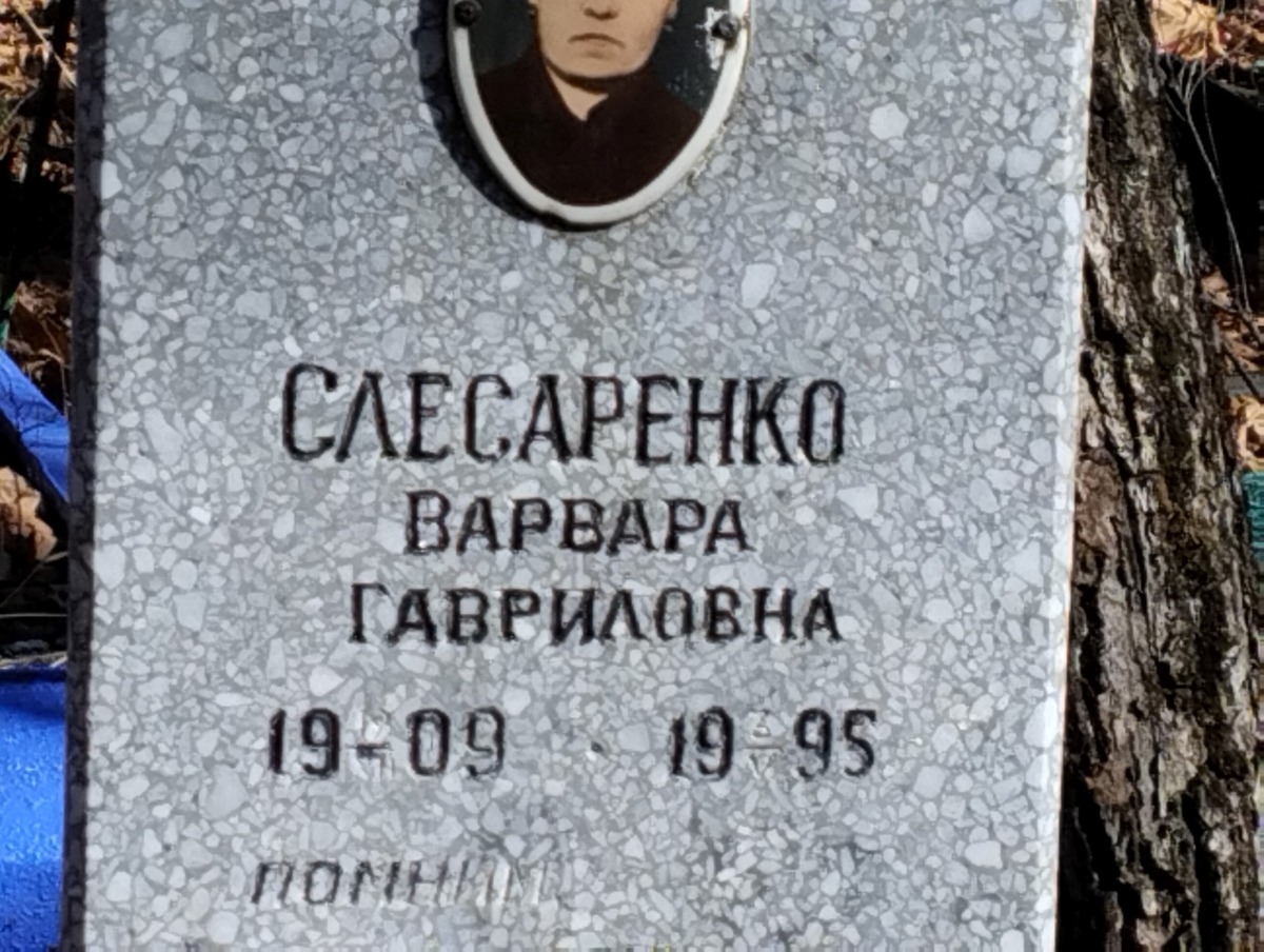 Слесаренко Варвара Гавриловна