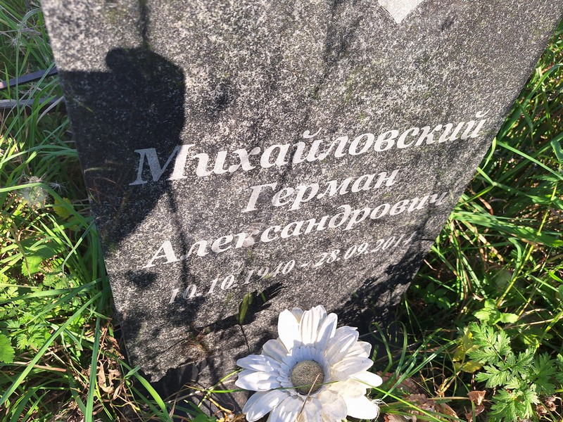Герман Михайловский Александрович