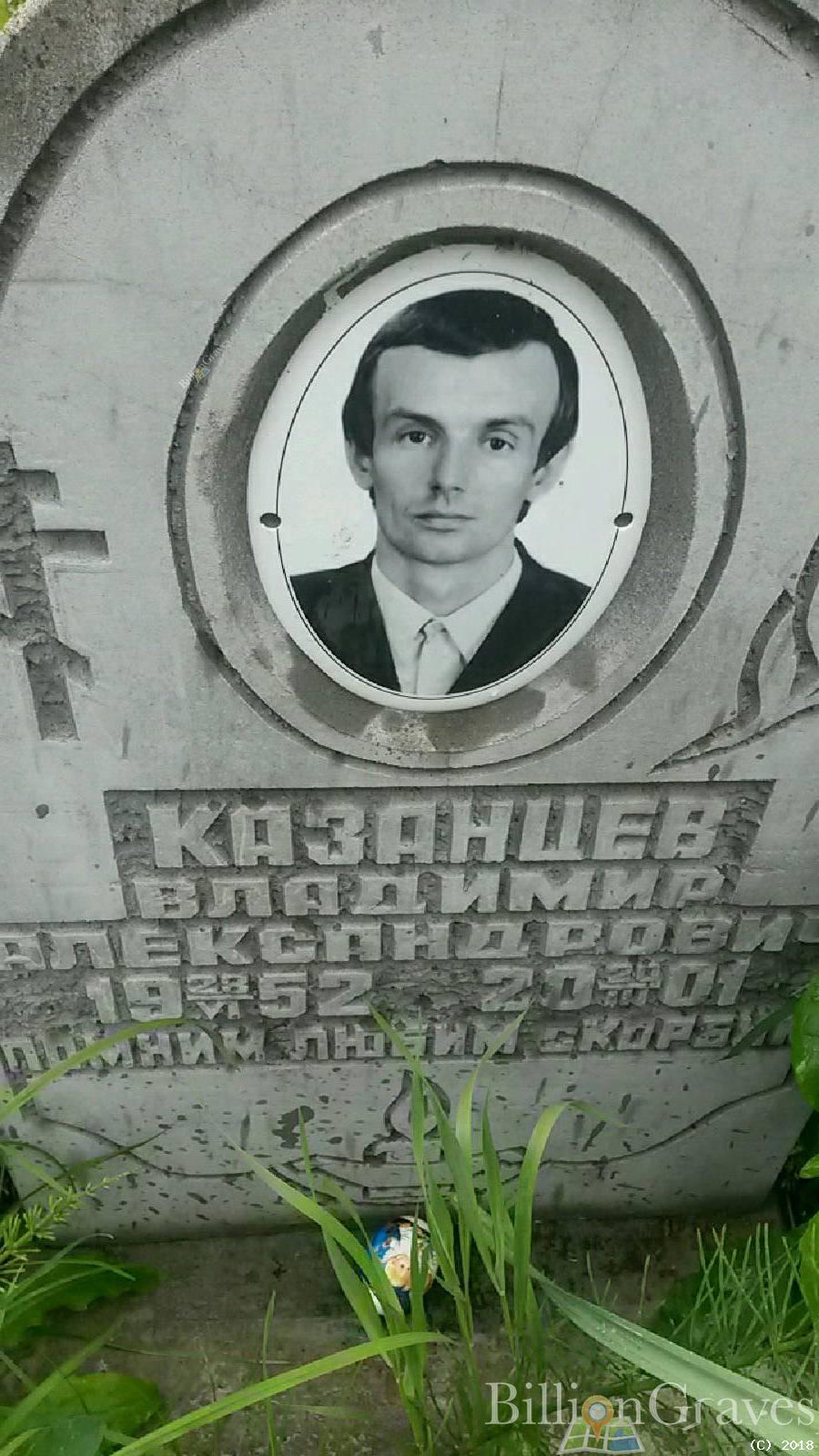 Казанцев Владимир Александрович