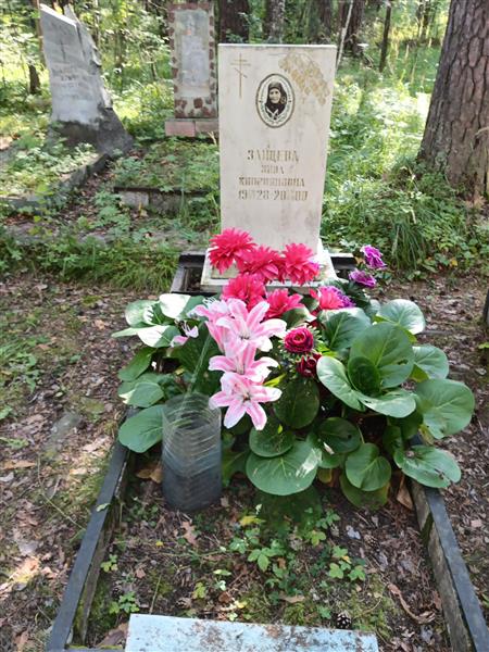 Зайцева Зина Киприяновна