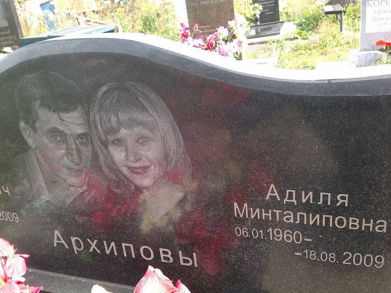 Адиля Архипова Минталиповна