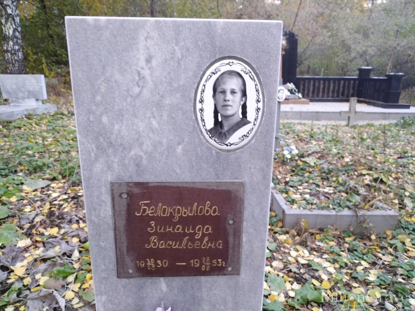 Белокрылова Зинаида Васильевна
