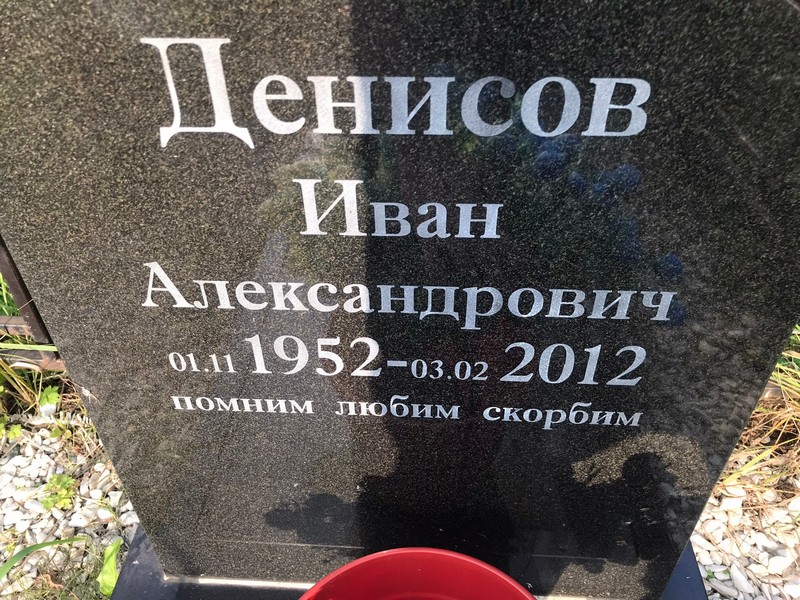 Денисов