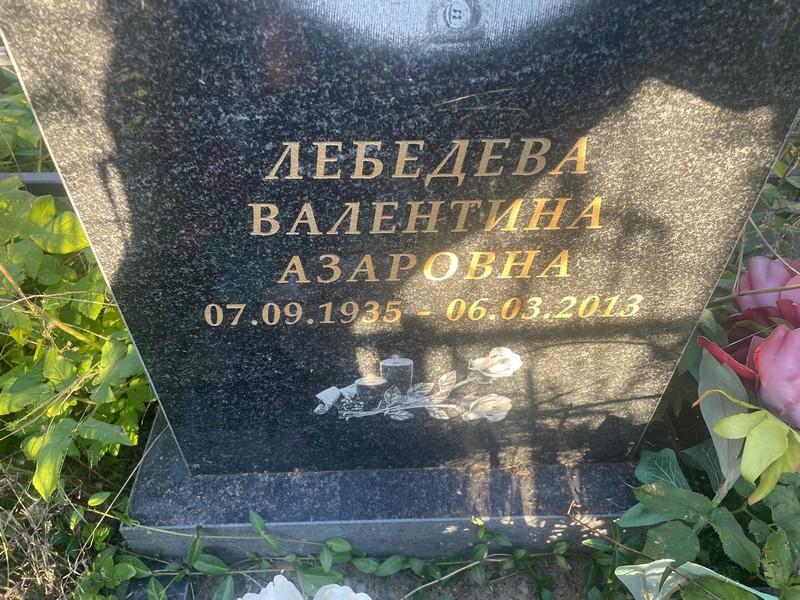 Лебедева