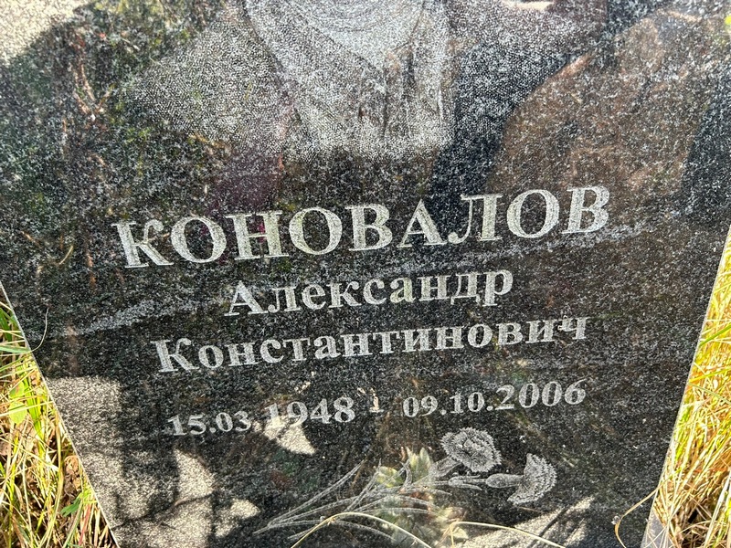 Коновалов