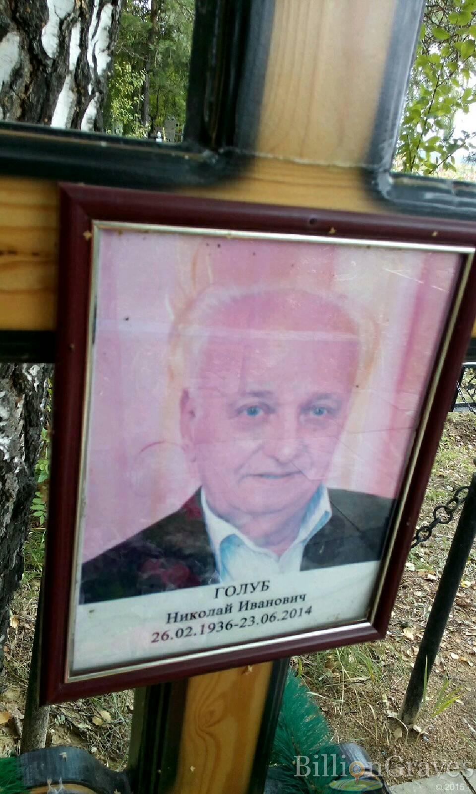 Голуб Николай Иванович