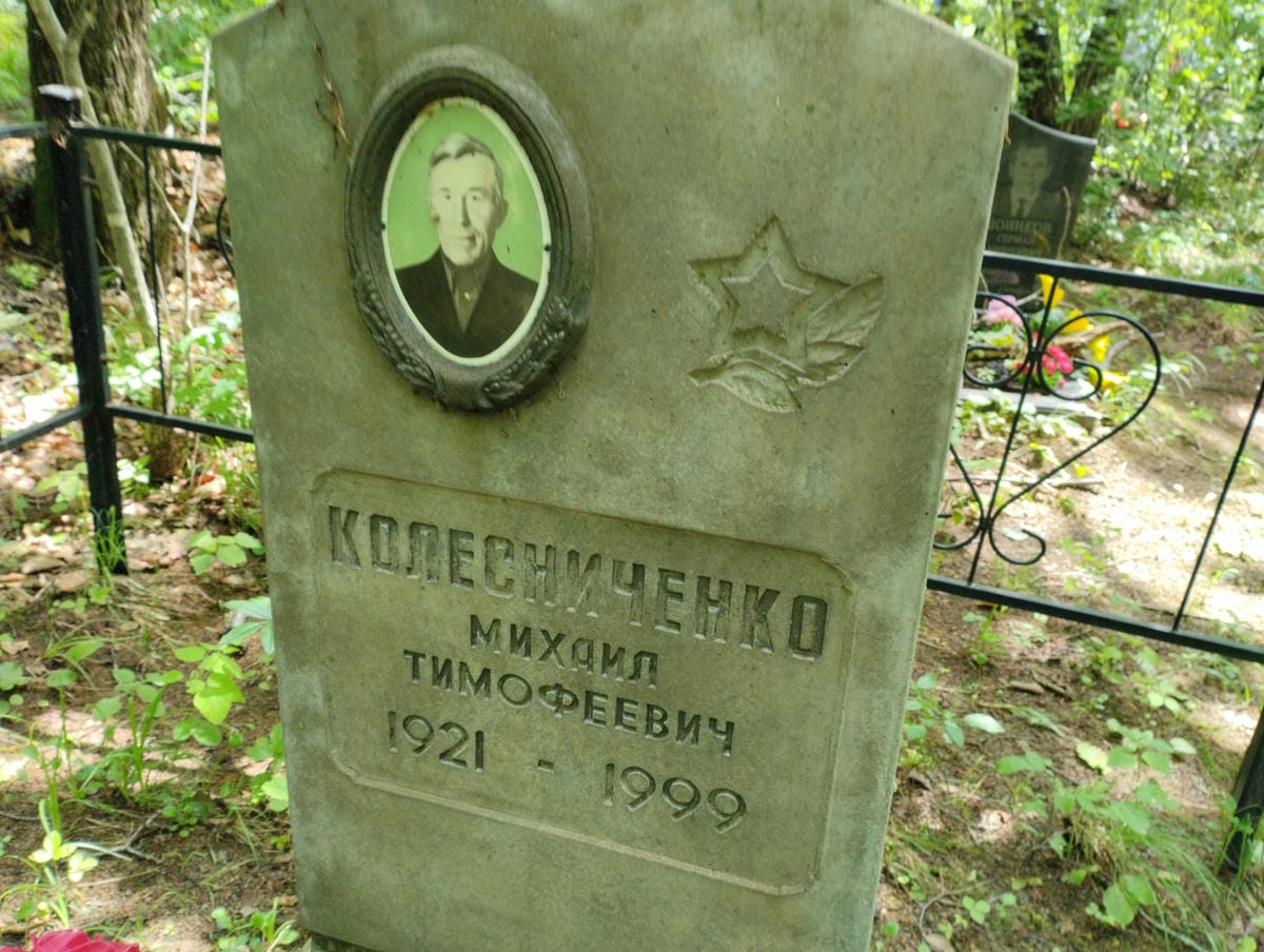 Колесниченко Михаил Тимофеевич