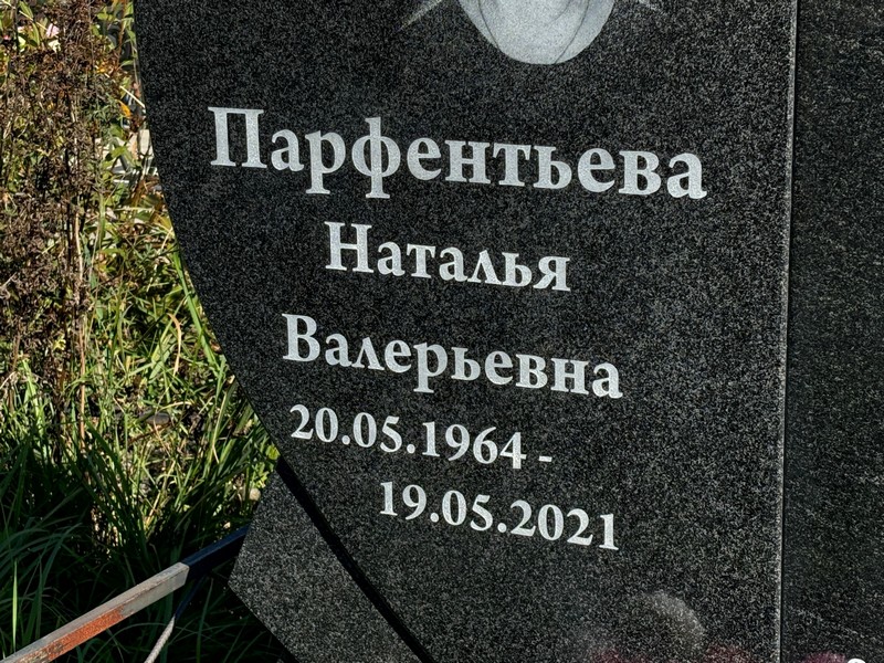 Парфентьева