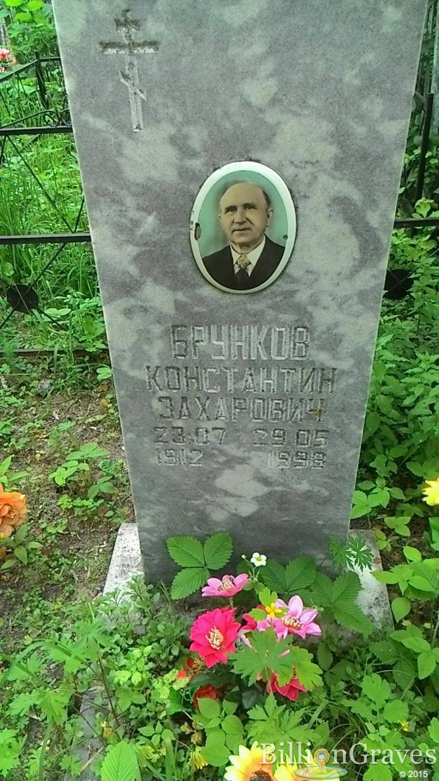 Брунков Константин Захарович