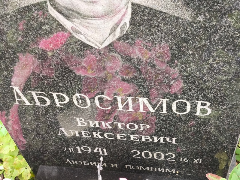 Абросимов