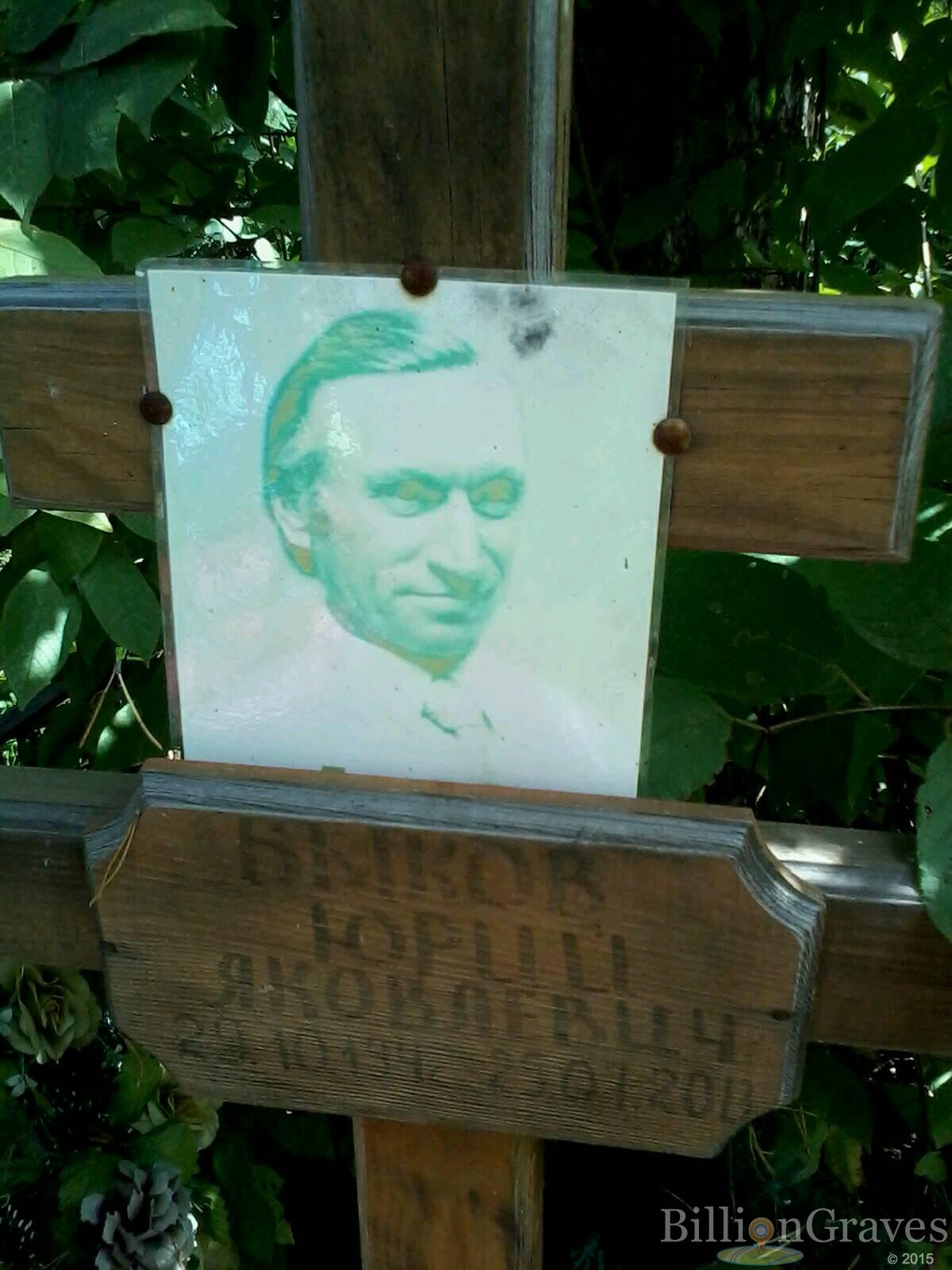 Быков Юрий Яковлевич