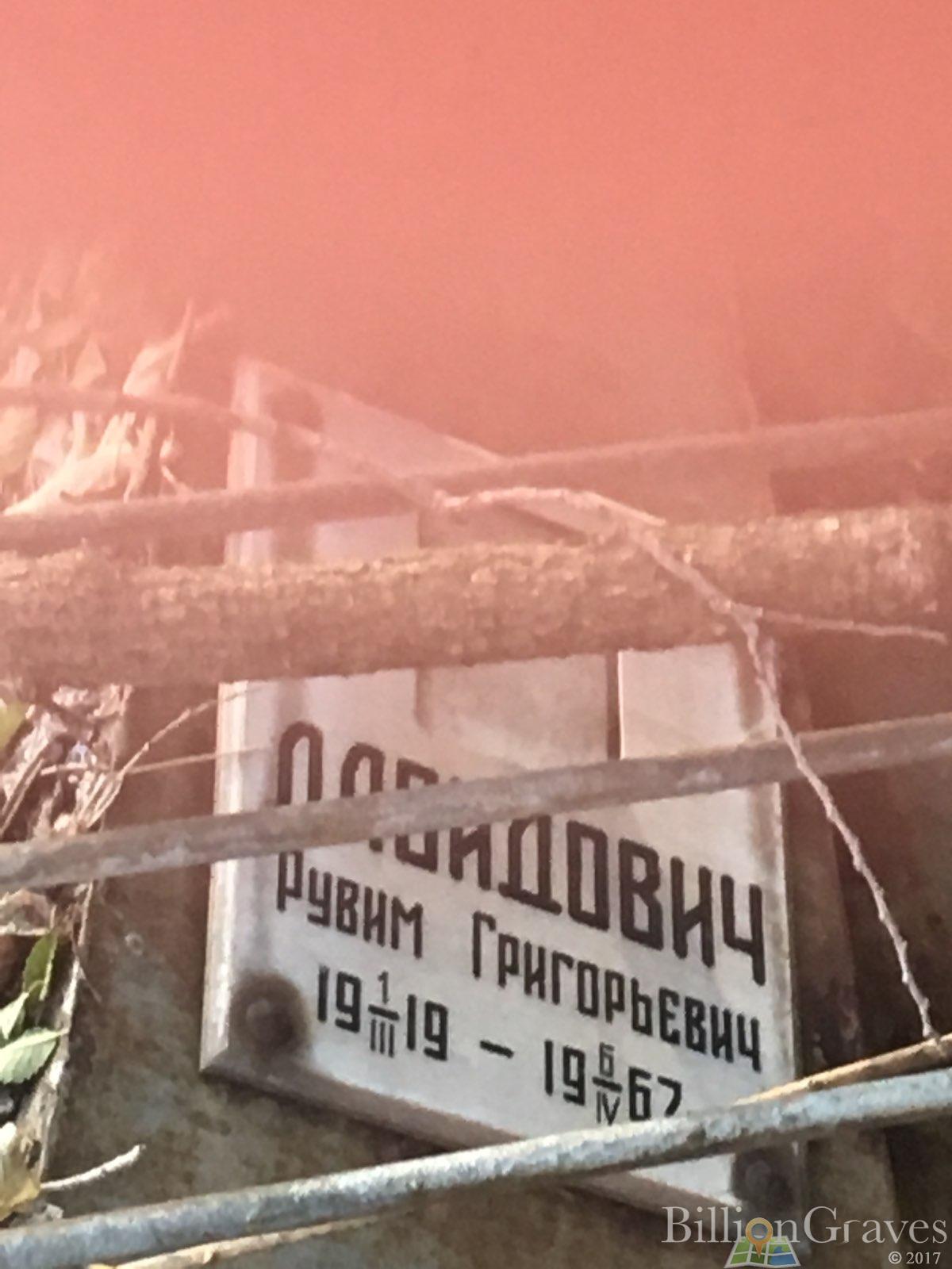 Давидович Рувим Григорьевич