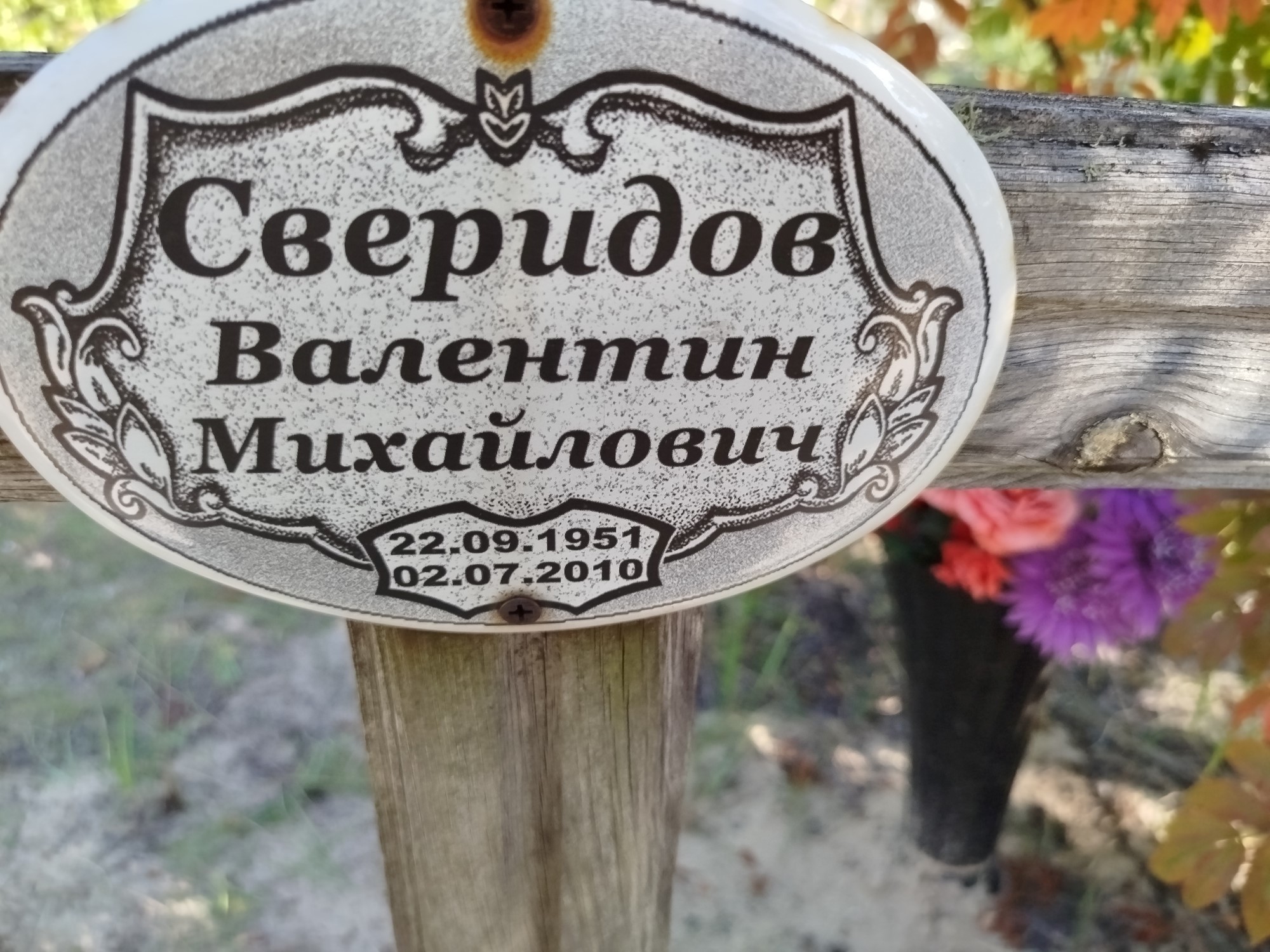 Сверидов Валентин Михайлович