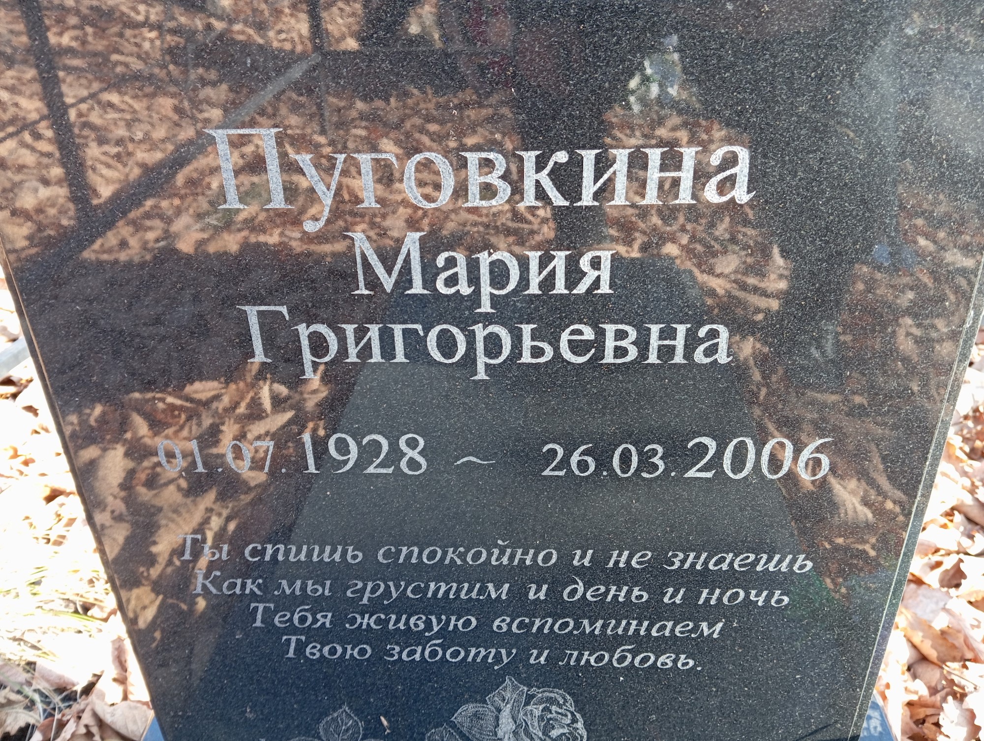 Пуговкина Мария Григорьевна