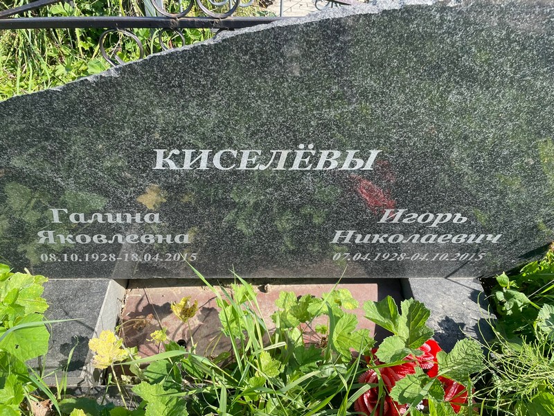 Киселева