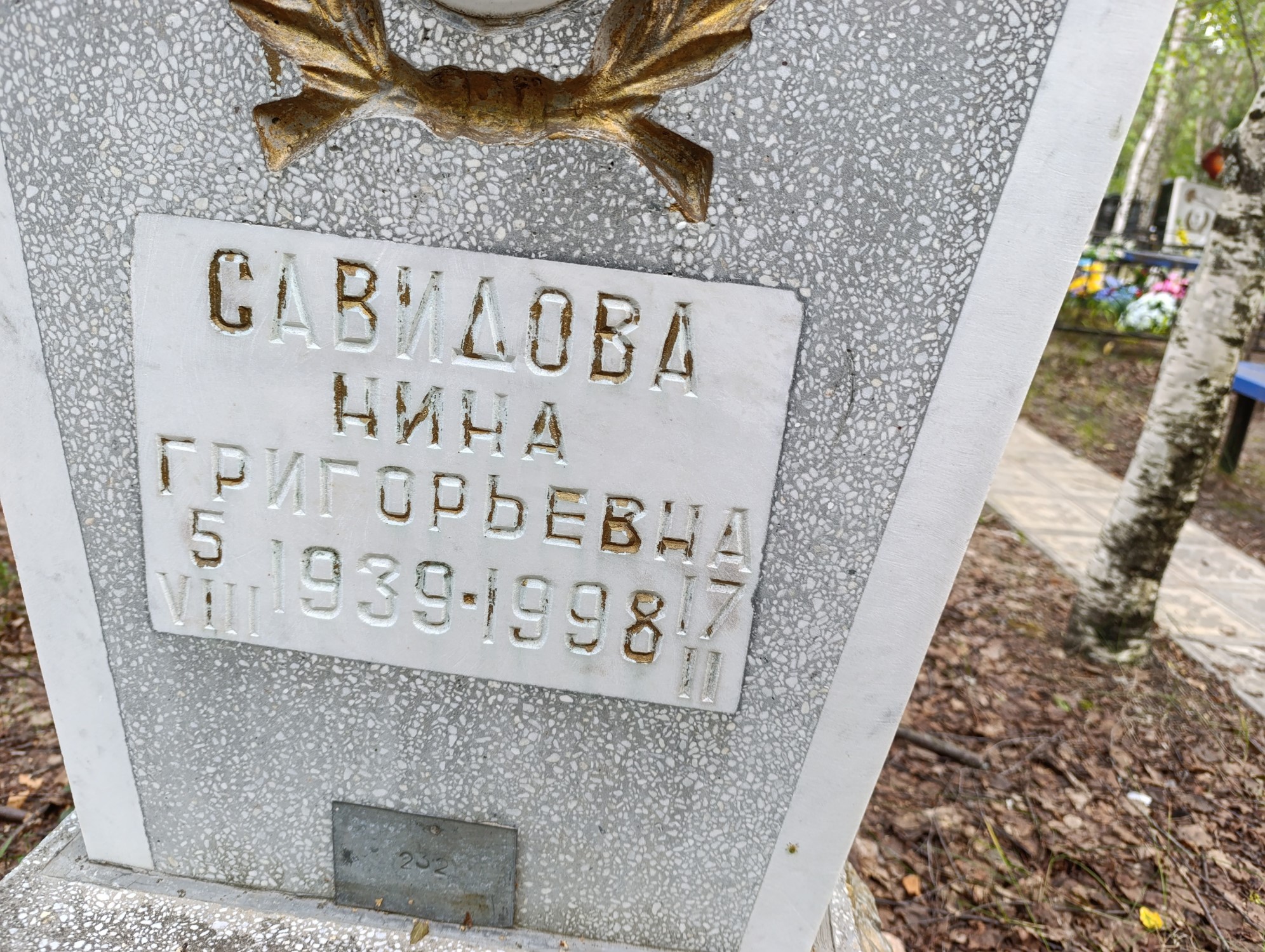 Савидова Нина Григорьевна
