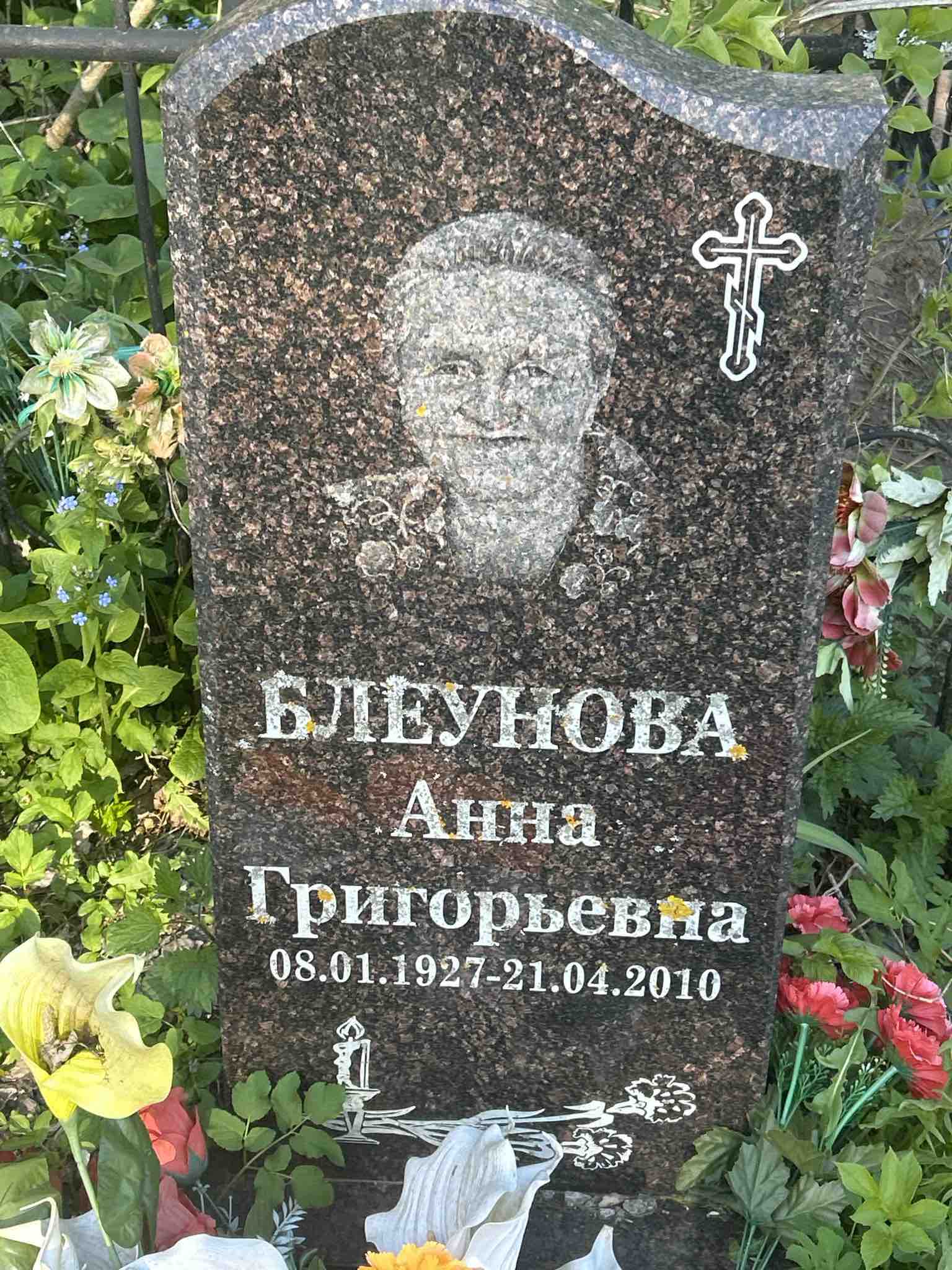 Блеунова Анна Григорьевна