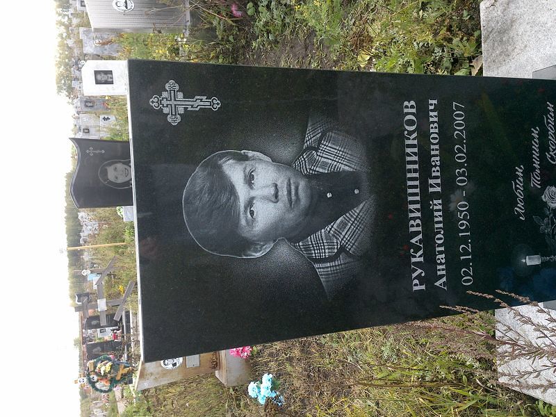 Рукавишников