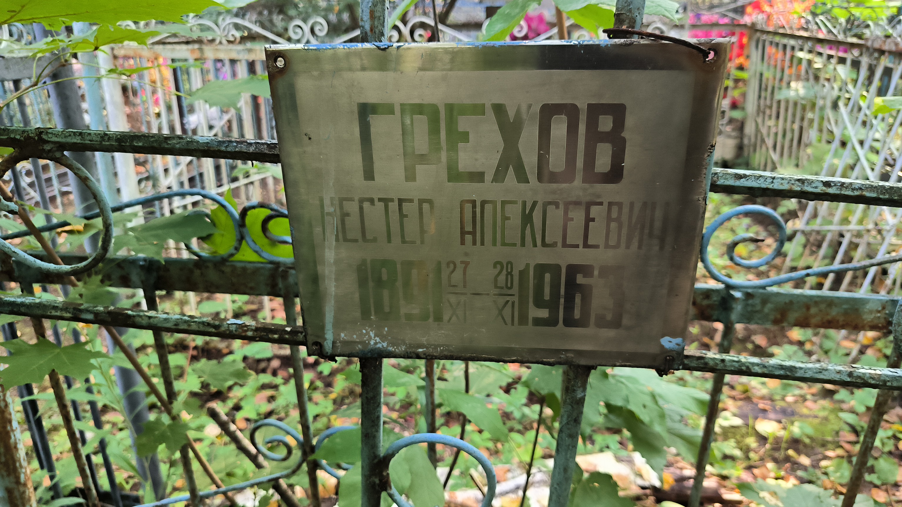 Грехов Нестер Алексеевич