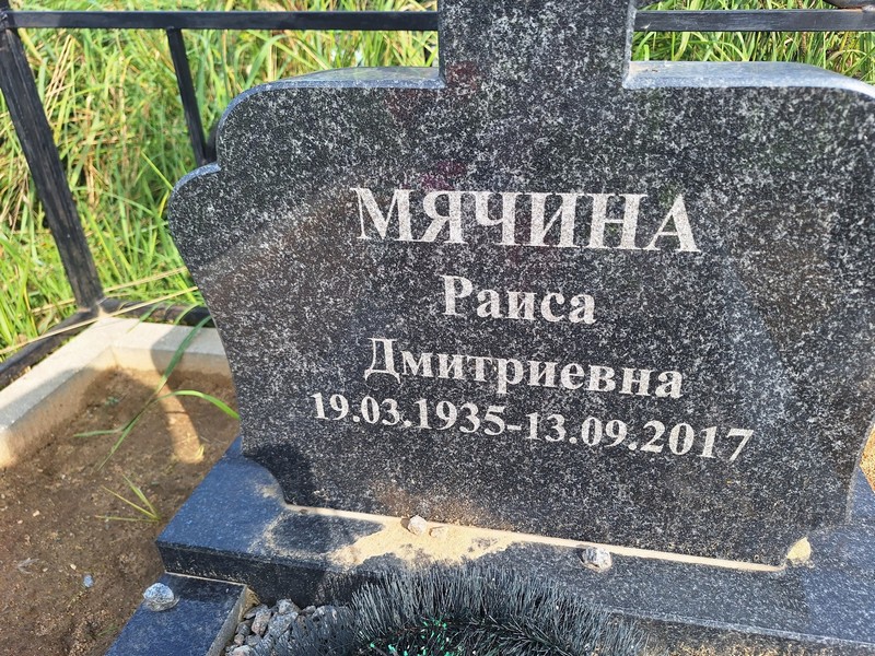 Мячина