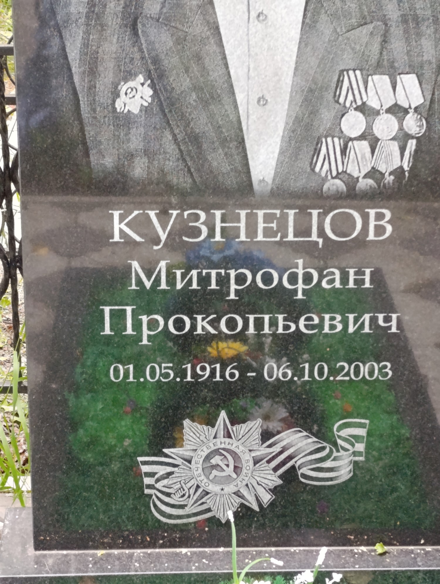 Кузнецов Митрофан Прокопьевич