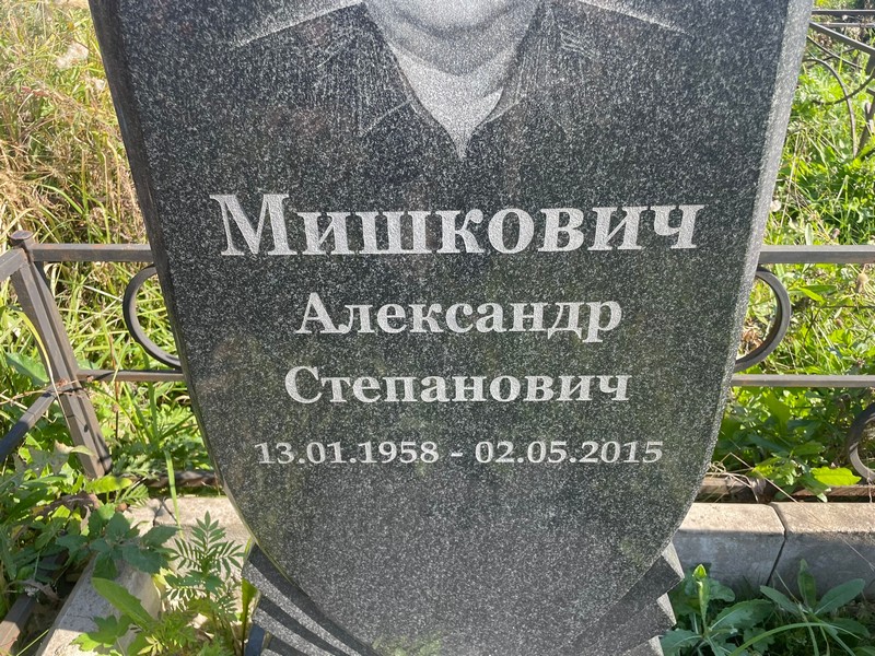 Мишкович