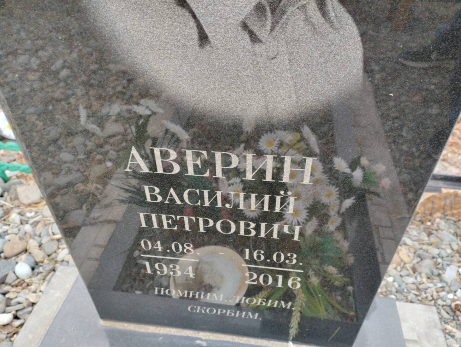 Аверин Василий Петрович