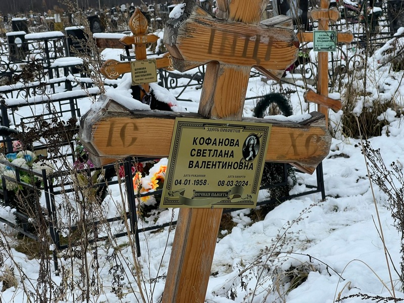Кофанова