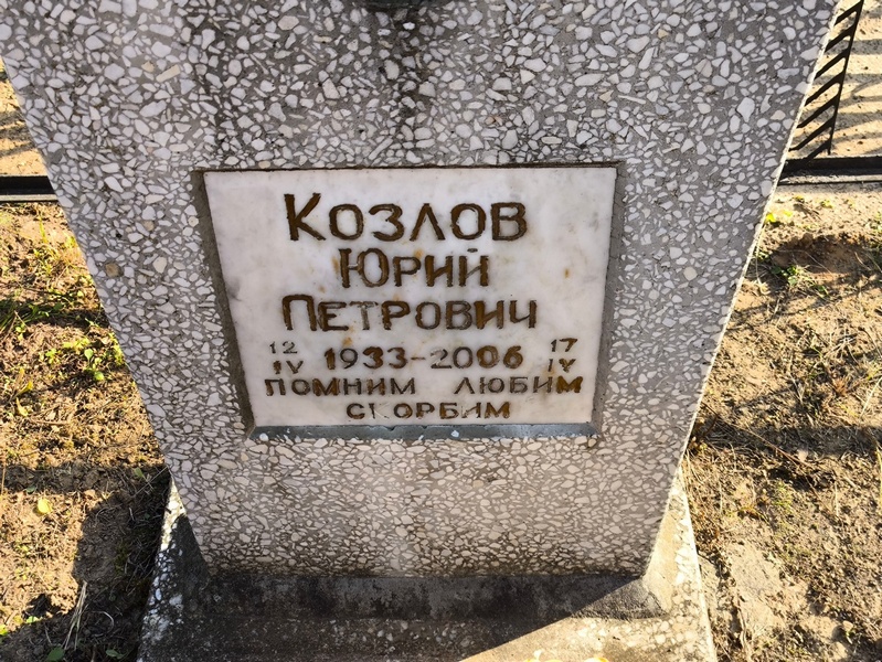 Козлов