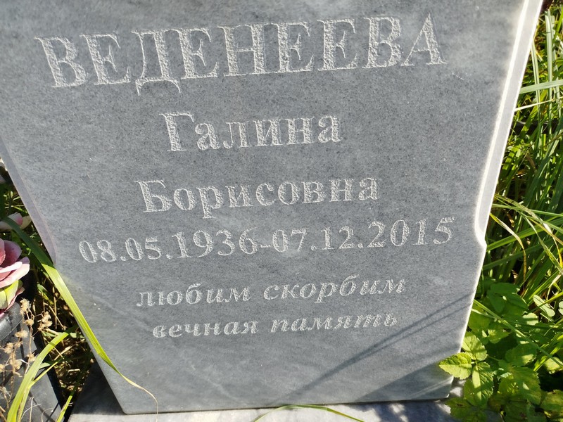 Веденеева